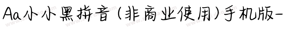 Aa小小黑拼音 (非商业使用)手机版字体转换